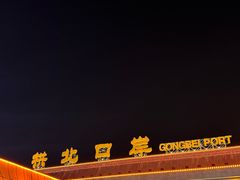 -珠海拱北口岸