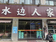 -水边人家·鱼宴餐厅·淳鱼馆(千岛湖店)