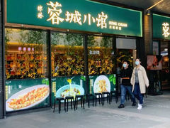 -蓉城小馆(科兴店)