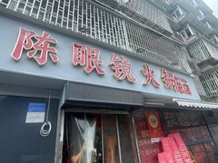 -陈眼镜火锅(总店)