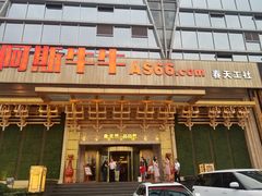 门面-阿斯牛牛·凉山菜(新会展店)