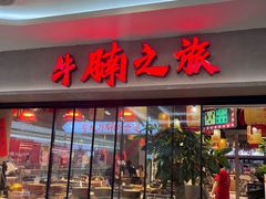-牛腩之旅·牛腩牛杂煲(光启城美食城店)