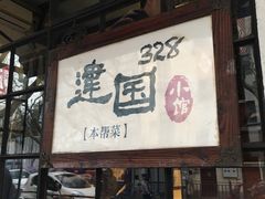 门面-建国328 本帮小馆·面馆