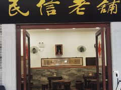 门面-民信老铺(华盖路店)