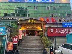 门面-先记烧鹅王·本地粤菜(福永店)