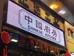 门面-中国厨房/台湾牛肉面