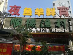 门面-顺德渔村(梅花园店)