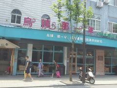 -乌镇那一年小院主题餐厅(甘泉西路店)