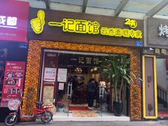 门面-一记面馆(易发店)
