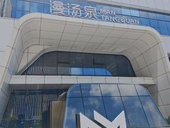 -漫·汤泉