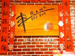 -串烧工坊 BBQ Box(牛车水店)