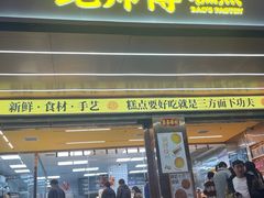 -鲍师傅糕点(八一馆店)