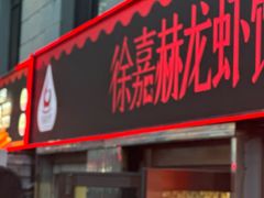 -徐嘉赫龙虾馆