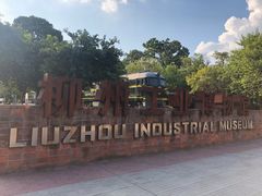 -柳州工业博物馆