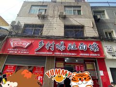 门面-关中道乡村爆肚面馆(玄风桥店)