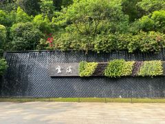 -云溪植物园
