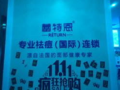 点击看大图 -蕾特恩专业祛痘国际连锁