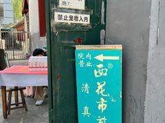 -清真西花市煎饼