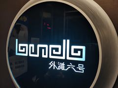 -YUE·6·西式融合餐厅(外滩六号店)