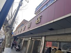-松盛糕团店(红旗桥店)