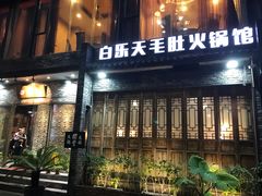 门面-白乐天毛肚火锅馆(南滨路店)