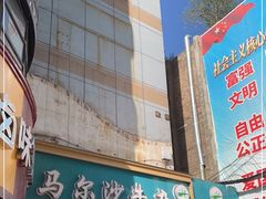 门面-马尔沙牛杂(海一大厦店)