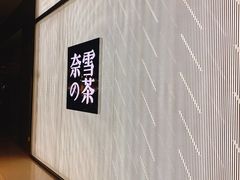 -奈雪的茶(凯德新都心店)