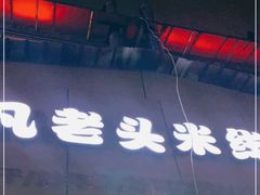 -凡老头米线砂锅(古荡新村西粮站)