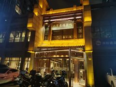 -北京老铺烤鸭(高新店)