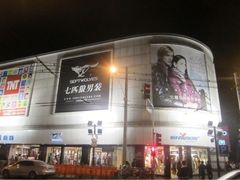 门面-新街口百货商场