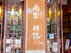 门面-南宋胡记(杭州体育场路店)