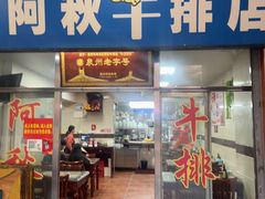 -阿秋牛排(湖心街店)