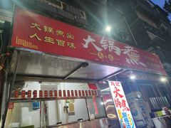-马记大锅煮(总店)