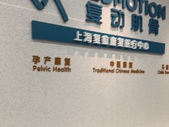 -复动肌骨门诊·MEDMOTION(北外滩店)