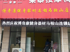 门面-马鞍山荣泰按摩椅专卖店(江东大道北段店)