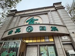 -合记烩面(人民路店)
