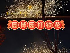 -武汉园博园(武汉自然博物馆)