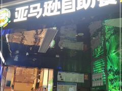 门面-亚马逊海鲜自助(梅溪湖步步高店)