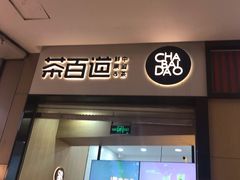 门面-茶百道(招商花园城店)