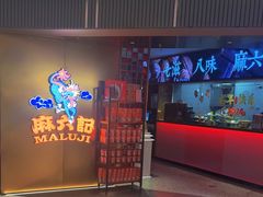 -麻六记(新天地店)
