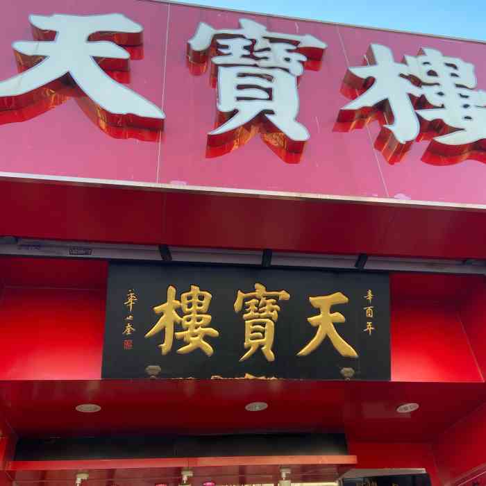 天宝楼酱制品(华苑示范店)-"听说华苑天宝楼酱货亭是模范示范点,原来