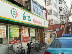 android_upload_pic-白记饺子馆多伦道店
