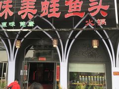 门面-味之绝美蛙鱼头火锅(花都店)