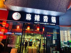门面-多呗辣麻辣香锅(万达广场店)