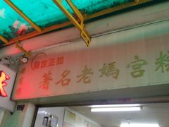 门面-老妈宫粽球