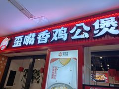 -歪嘴香鸡公煲(大连佳兆业店)