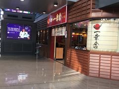 -博多一幸舍(侨福芳草地购物中心店)