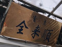 门面-清真西花市煎饼