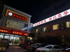 -徐记壹号馆(五星街店)