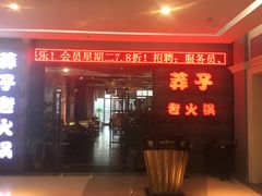 门面-莽子老火锅(大坪店)